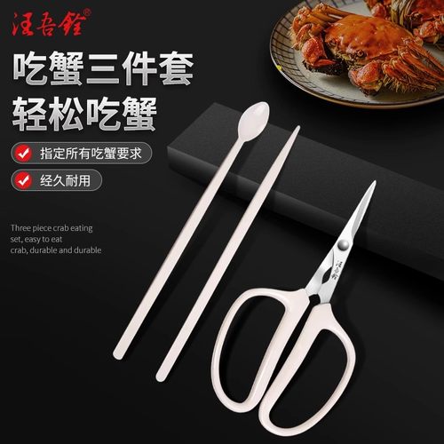 汪吾铨不锈钢螃蟹剪刀三件套