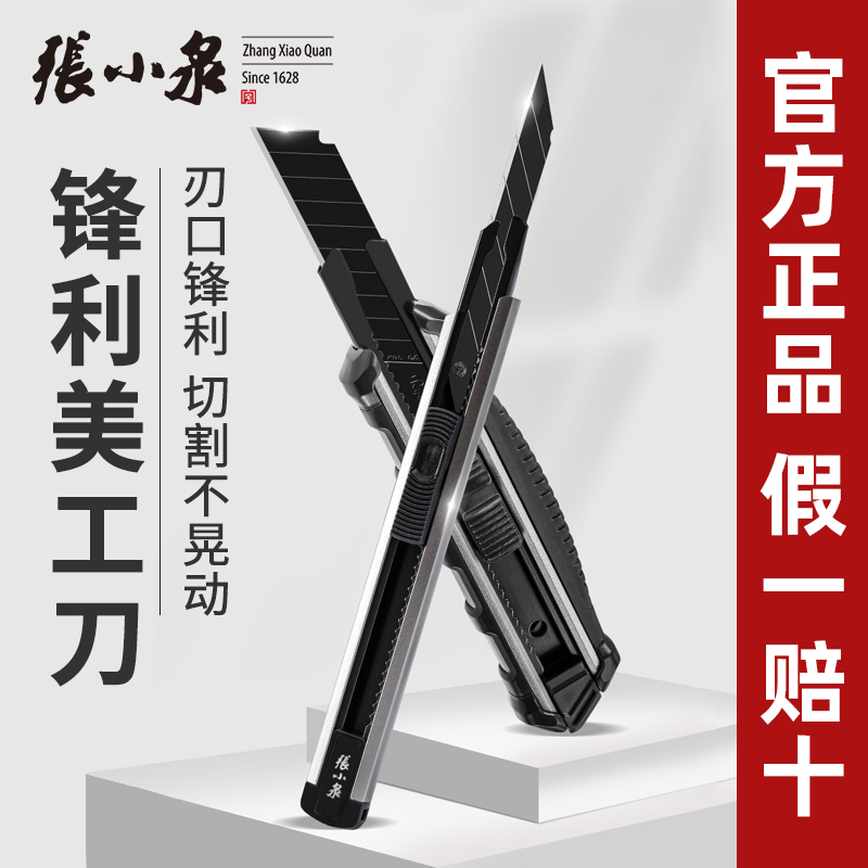张小泉美工刀刀片拆快递小刀