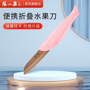 张小泉水果刀家用折叠便携小刀宿舍用学生不锈钢削皮剥皮厨房随身