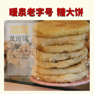 蔚县糖大饼暖泉老字号上好胡麻油制做口味可混搭代购粉条辣椒油
