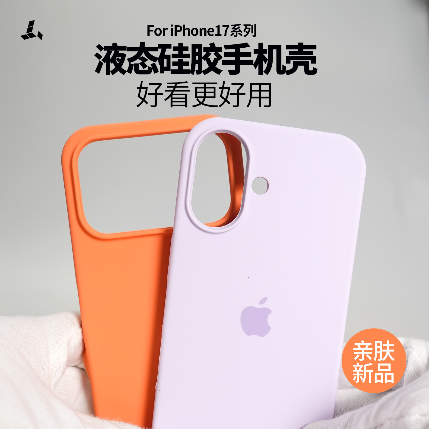 iPhone17系列液态硅胶保护壳亲肤
