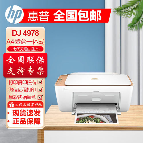 A4办公惠普4978彩色喷墨一体机