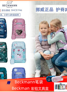 挪威Beckmann小学款书包1-3-5年级减负减压护脊耐磨儿童学生书包