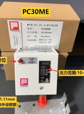 原装FENSHEN奉申压力控制器水泵锅炉冷库空调制冷压力开关 PC30ME