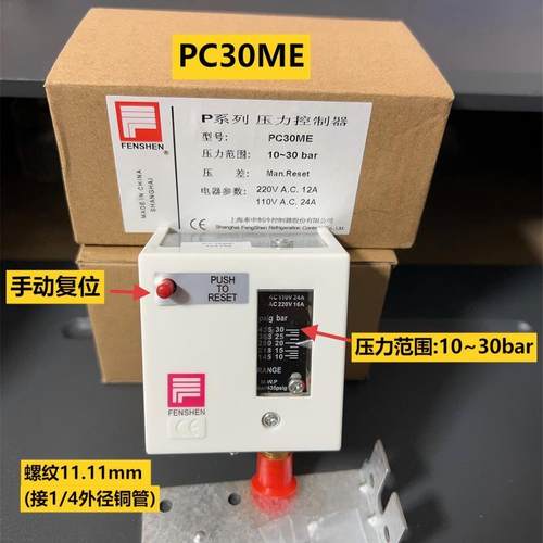 原装FENSHEN奉申压力控制器水泵锅炉冷库空调制冷压力开关 PC30ME