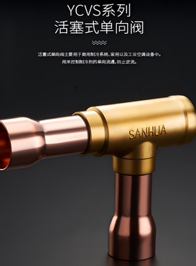 sanhua 三花单向阀YCVS20-77GSHC-1 YCVS26-99GSHC-1 YCVS31-BBGS