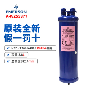 空调油分 冷库制冷 原装 WZ55877 艾默生R410A油分离器 EMERSON