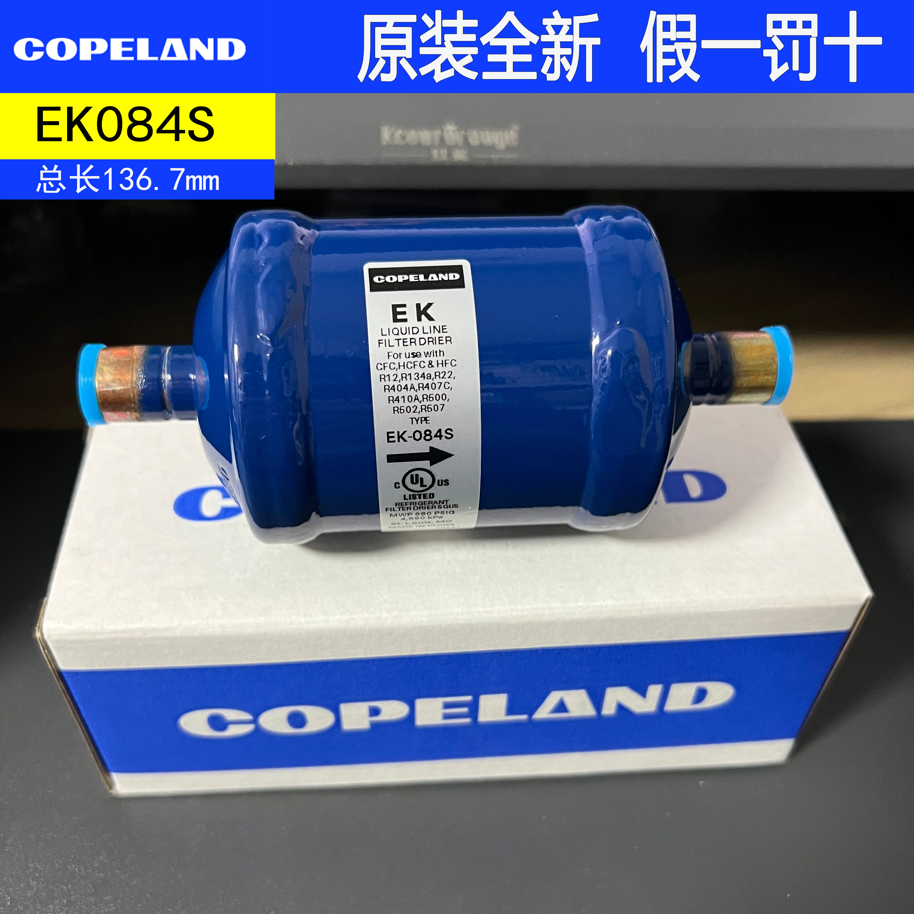 原装全新Copeland空调冷库制冷干燥过滤器 滤芯 EK084