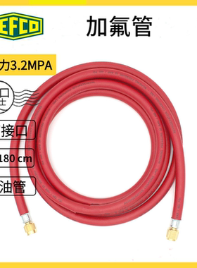 REFCO威科加油管 氟利昂加液管 雪种软管 空调充氟管 HCL6-144-R