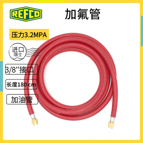 REFCO威科加油管 氟利昂加液管 雪种软管 空调充氟管 HCL6-144-R
