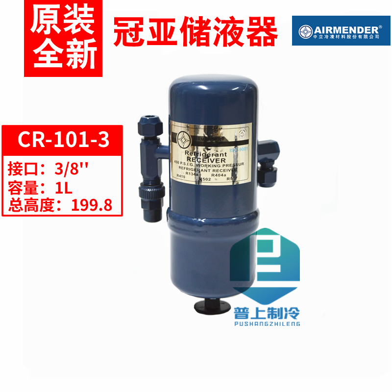 冠亚冷库空调冷媒储液器CR-105