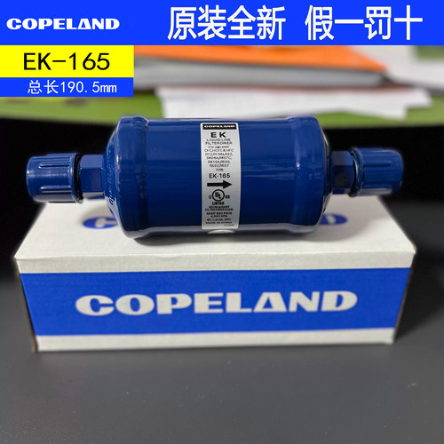 原装copeland谷轮干燥过滤器 EK165 冷库制冷空调配件螺口
