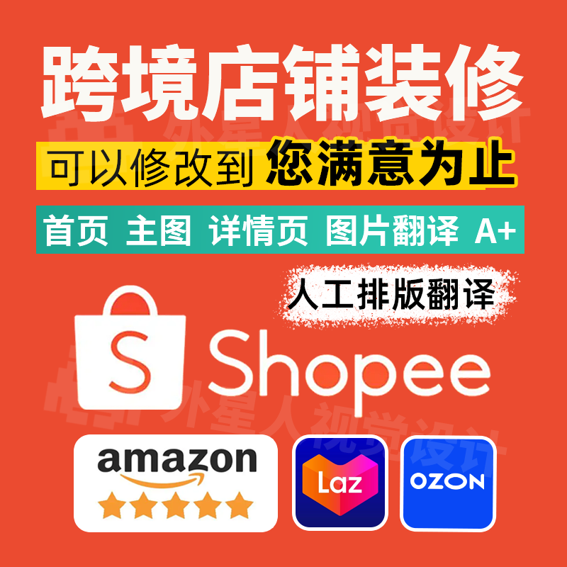 虾皮店铺装修shopee美工lazada设计A+亚马逊主图片翻译详情页ozon
