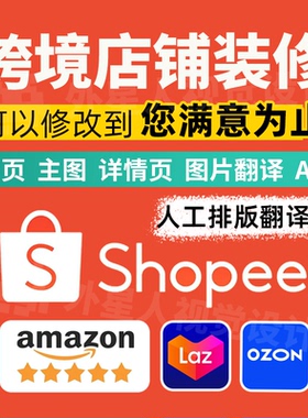虾皮店铺装修shopee美工lazada设计A+亚马逊主图片翻译详情页ozon