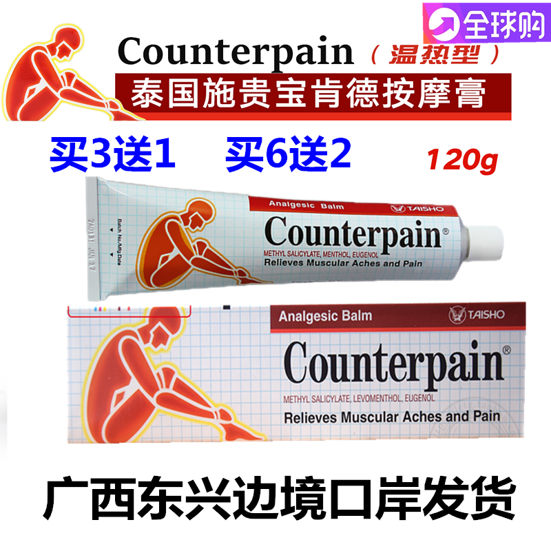 泰国正品施贵宝Counterpain酸痛膏关节扭伤肌肉肯得肩颈按摩药膏