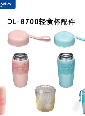 东菱迷你豆浆机配件8700配件免煮DL-8700轻食杯配件