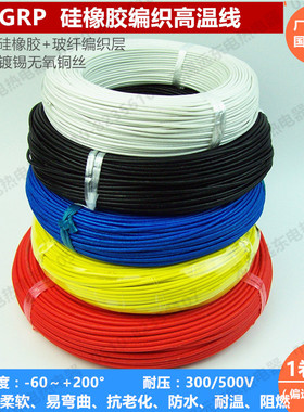 包邮60245IEC03(YG) 硅橡胶编织高温线 柔软 耐温耐火 0.75/1.5/2
