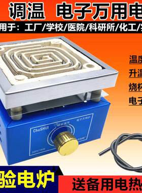 可调温电炉电子万用炉实验电炉
