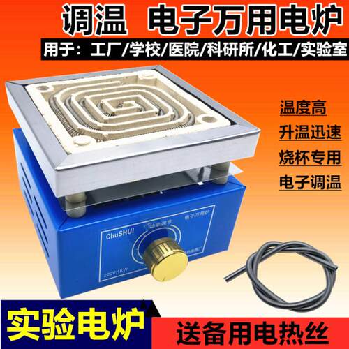 可调温电炉电子万用炉实验电炉