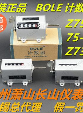 正品BOLE牌Z75-1/II 机械式转数表 Z73计数器 杭州萧山长山仪表厂