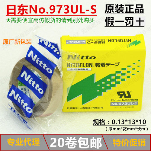 假一罚十 日东973UL-S铁氟龙胶带耐高温胶带高温胶布 0.13*13*10
