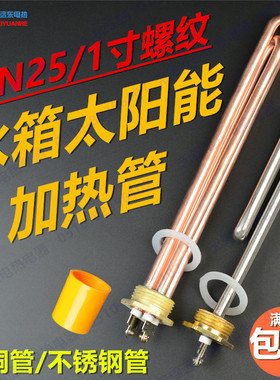 包邮DN25、1寸 太阳能水箱铜加热管器 不锈钢电热棒1-2-3-4-6000W
