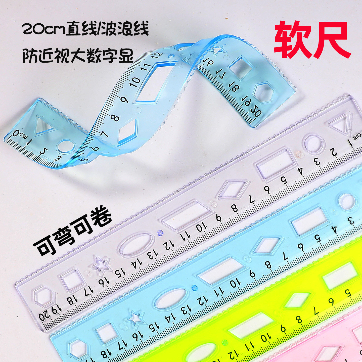 尺子小学生20CM带波浪纹曲线几何图形软直尺透明彩色格尺戒尺文具