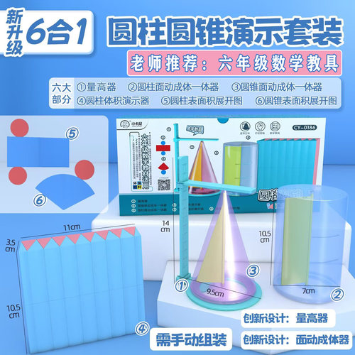 小卡尼圆柱圆锥表面积教具6合1