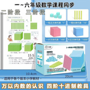 十进制数学教具模型二三阶四阶段1-6年小学生万以内数的认识学具