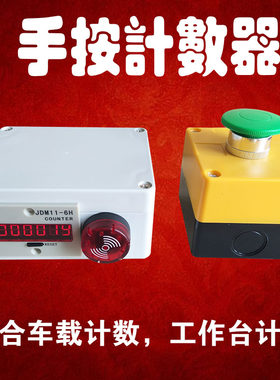 手按车载统计人工有声音电子数显