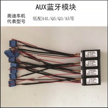 奥迪大众车载AUX蓝牙模块RCD310/RCD510/RNS510/RNS810/音乐模块