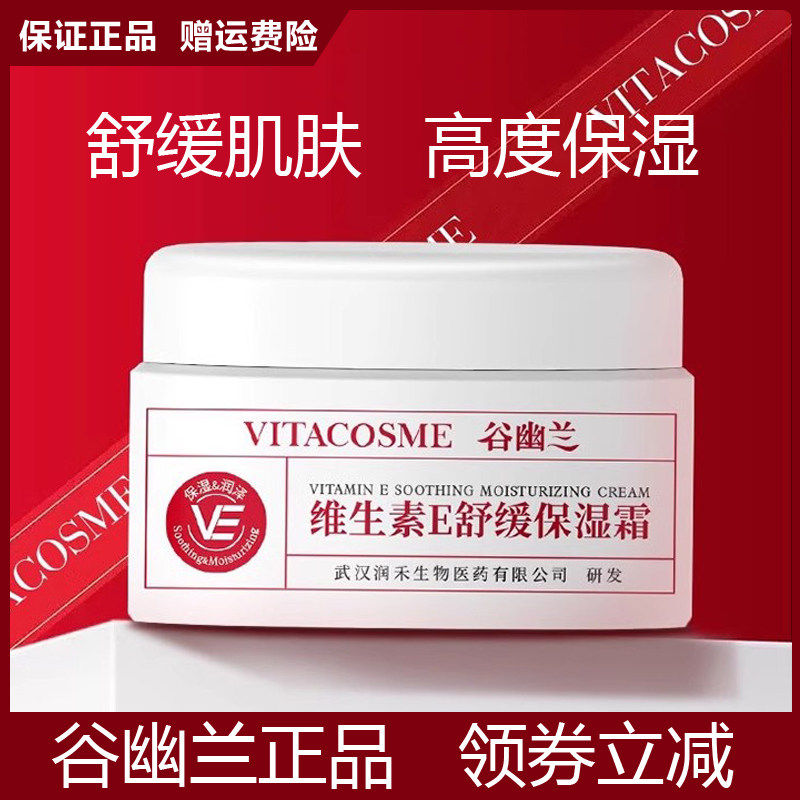 谷幽兰维生素E舒缓保湿霜干皮高保湿面霜秋冬补水官方正品