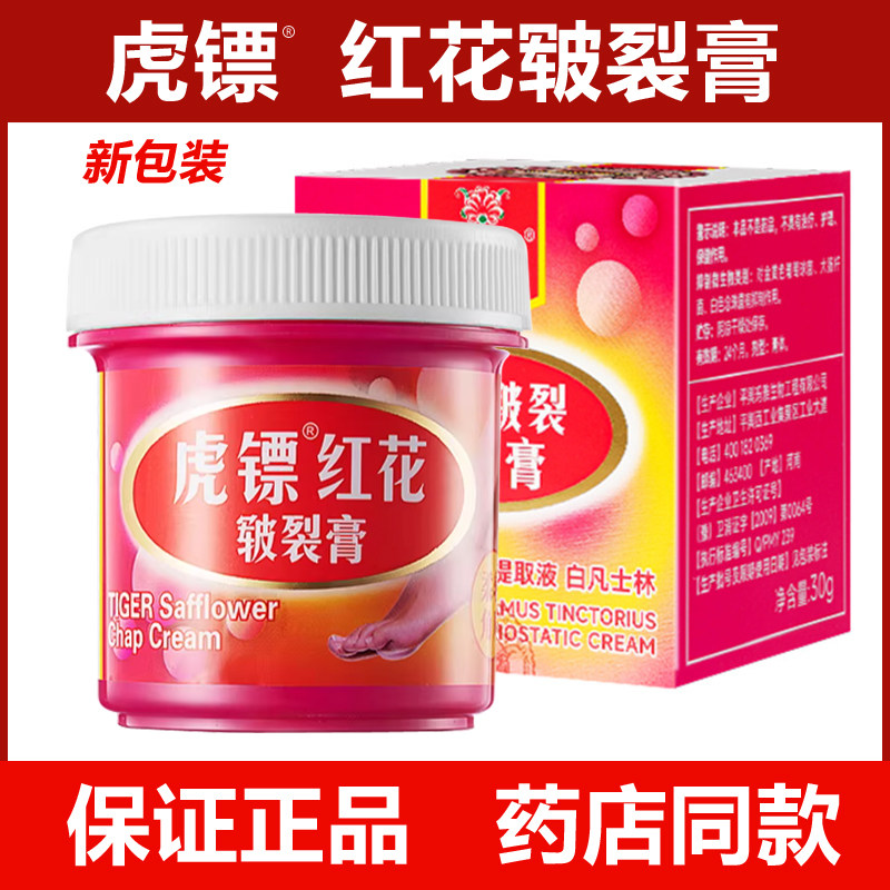 虎镖红花皲裂膏正品虎镖红花皲裂抑菌膏30g 药店同款