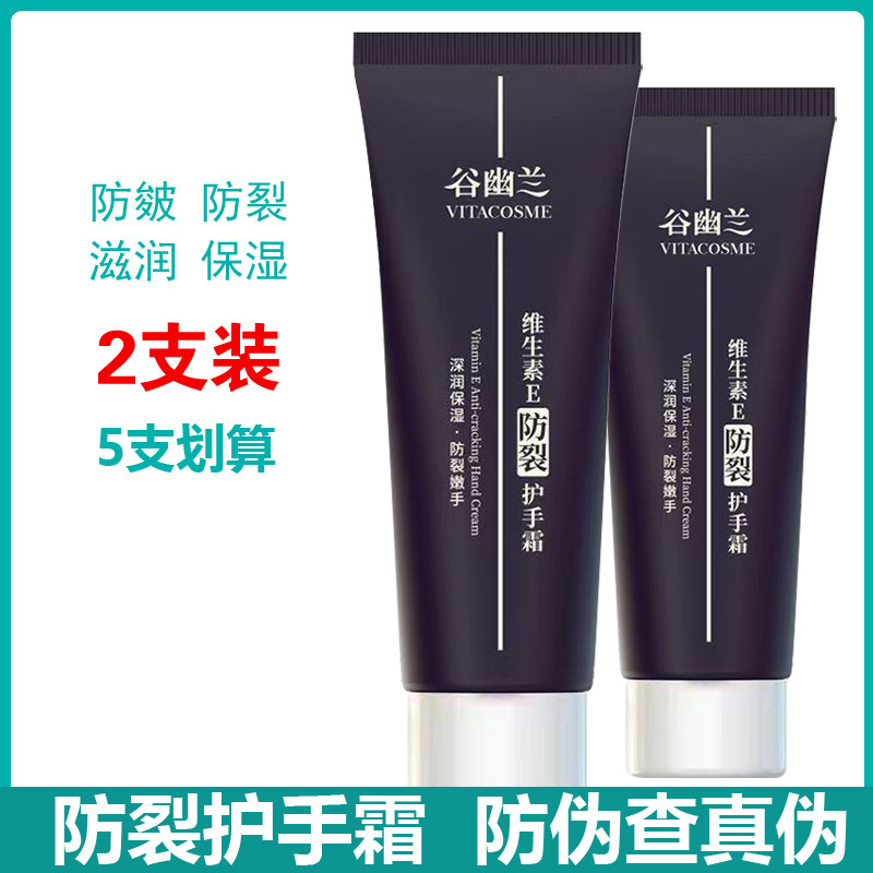 正品谷幽兰维生素E防裂护手霜 列霸乳膏手足霜保湿滋润