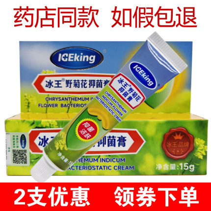 冰王野菊花抑菌膏15g 清凉洁肤药店同款正品 野菊花抑菌喷剂