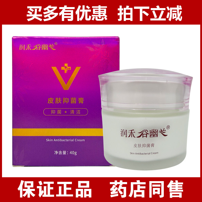 正品润禾谷幽兰皮肤抑菌膏40g乳膏面霜