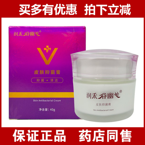 正品润禾谷幽兰皮肤抑菌膏40g乳膏面霜