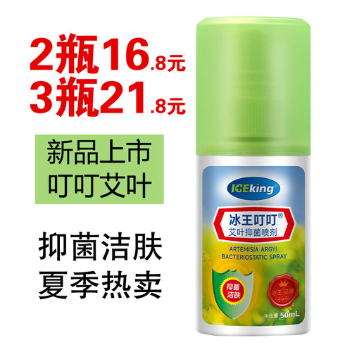 冰王叮叮艾叶抑菌喷剂正品喷雾50ml