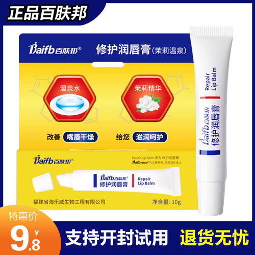 正品百肤邦修护润唇膏 唇膏补水保湿滋润淡化唇纹干裂茉莉温泉