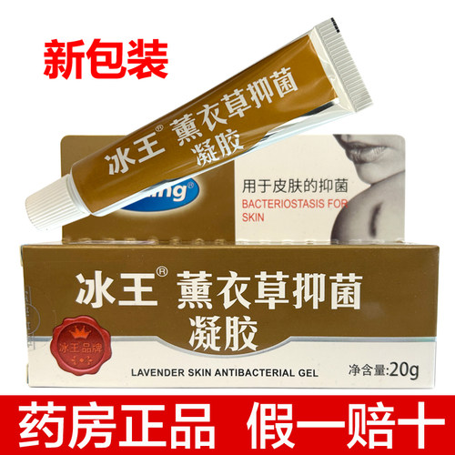 冰王薰衣草抑菌凝胶20g 药店同款正品