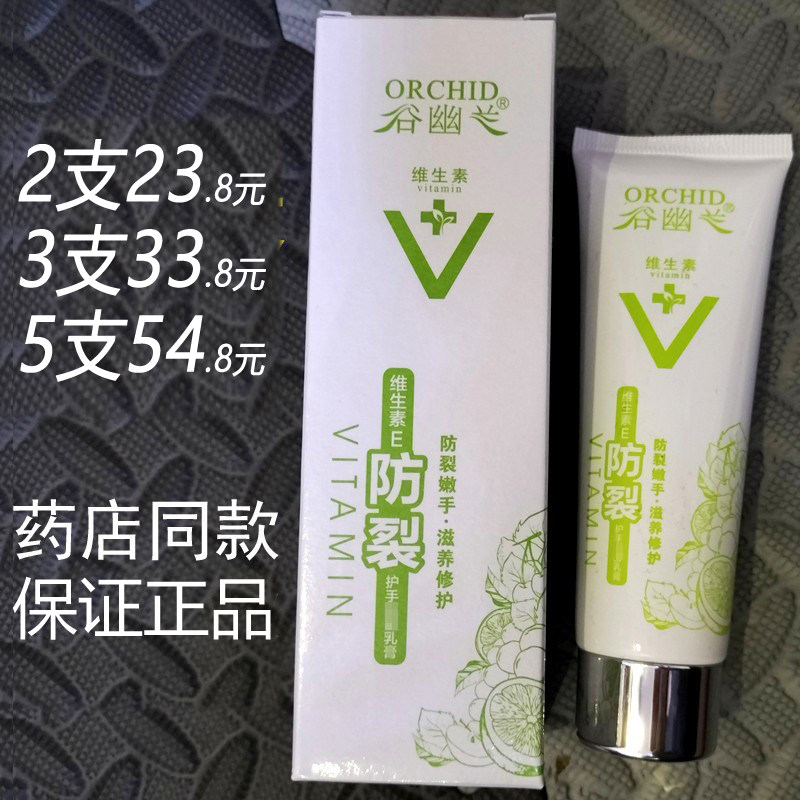 正品谷幽兰维生素E防裂护手霜80g嫩手滋养列霸乳膏