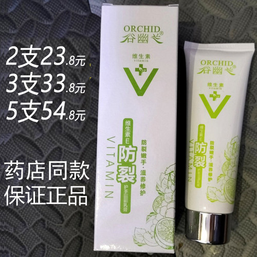 正品谷幽兰维生素E防裂护手霜80g嫩手滋养列霸乳膏