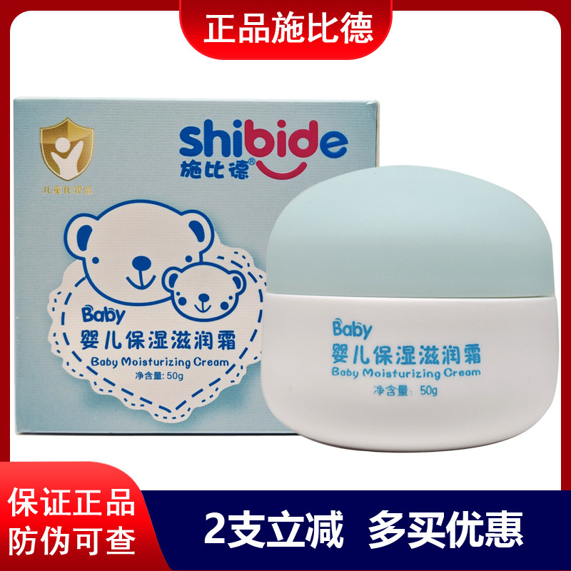 正品施比德婴儿保湿滋润霜50g宝宝儿童霜面霜滋润防皴霜