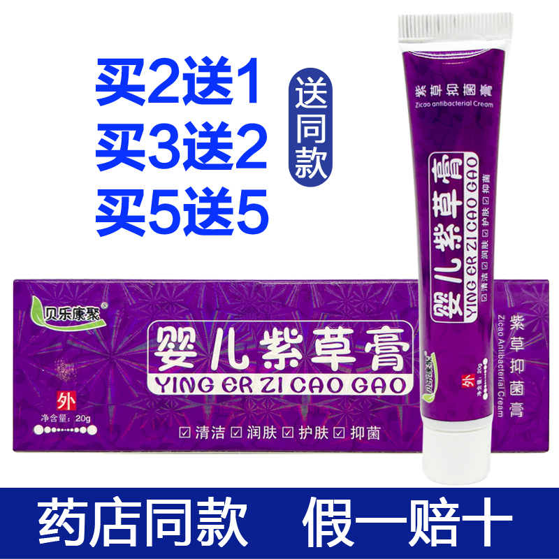 贝乐康聚婴儿紫草膏 宝宝婴幼儿20g药店同款正品 乳膏