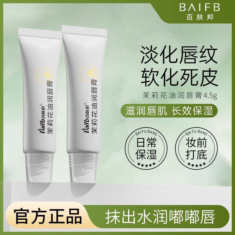 正品百肤邦茉莉花油润唇膏 补水保湿滋润 不油腻护唇膏