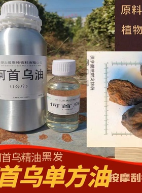 纯何首乌精油护发100ml洗头发防掉单方修护理草本植物身体按摩油