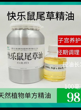 单方纯快乐鼠尾草精油舒缓情绪化解忧郁女性子宫护理调理经期护发