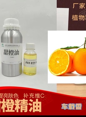 甜橙精油橙子单方面部提亮肌肤柑橘精油室内扩香香薰安眠一公斤装