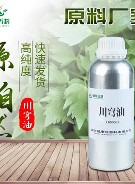 川穹单方精油10ml川芎精油大川穹抚穹酒川穹植物单方精油