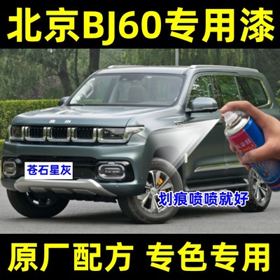辛利北京BJ60瓶装自喷漆苍石星灰